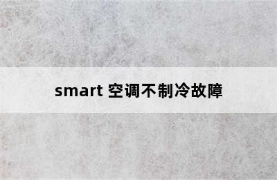 smart 空调不制冷故障